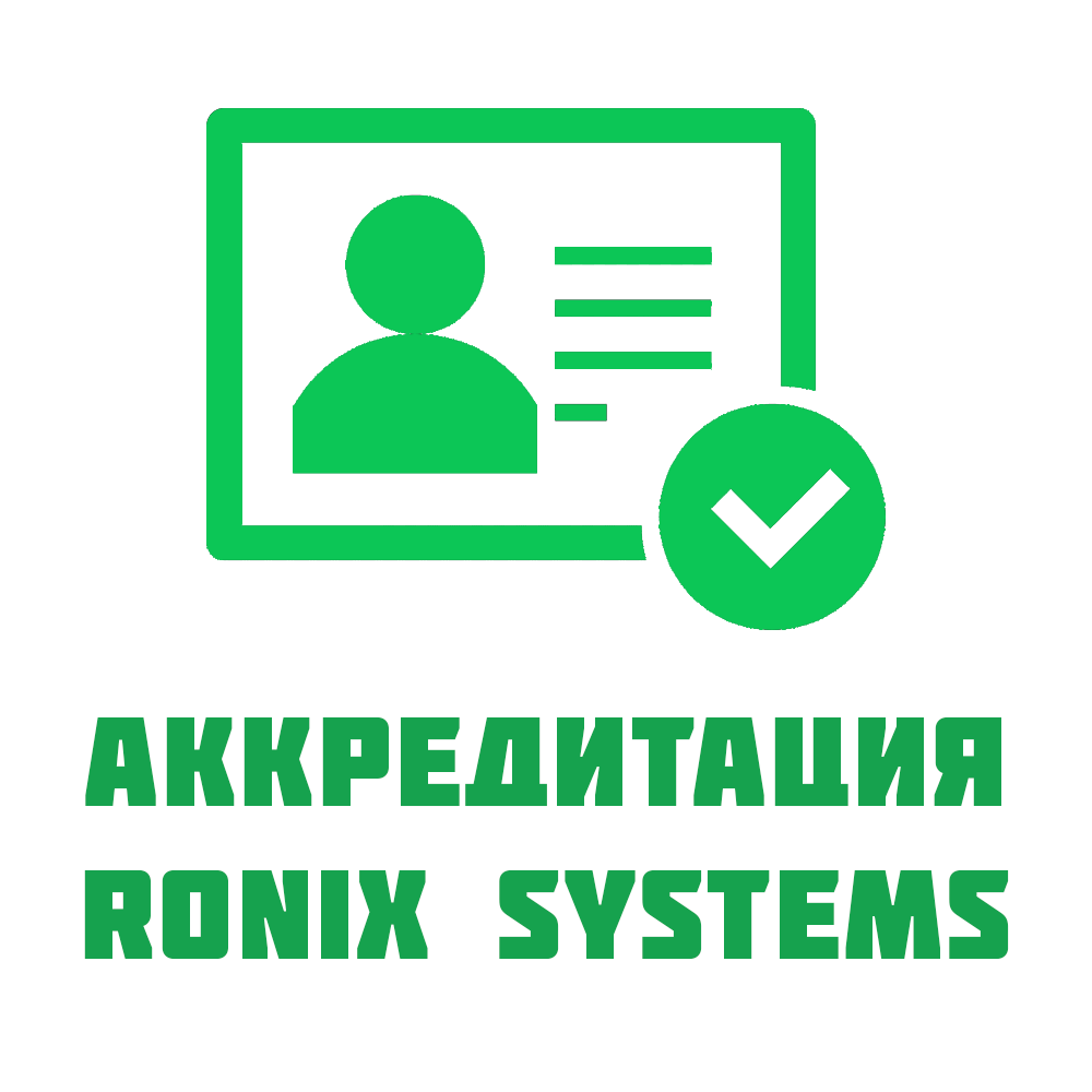 Аккредитация "Роникс Системс" как ИТ-предприятия