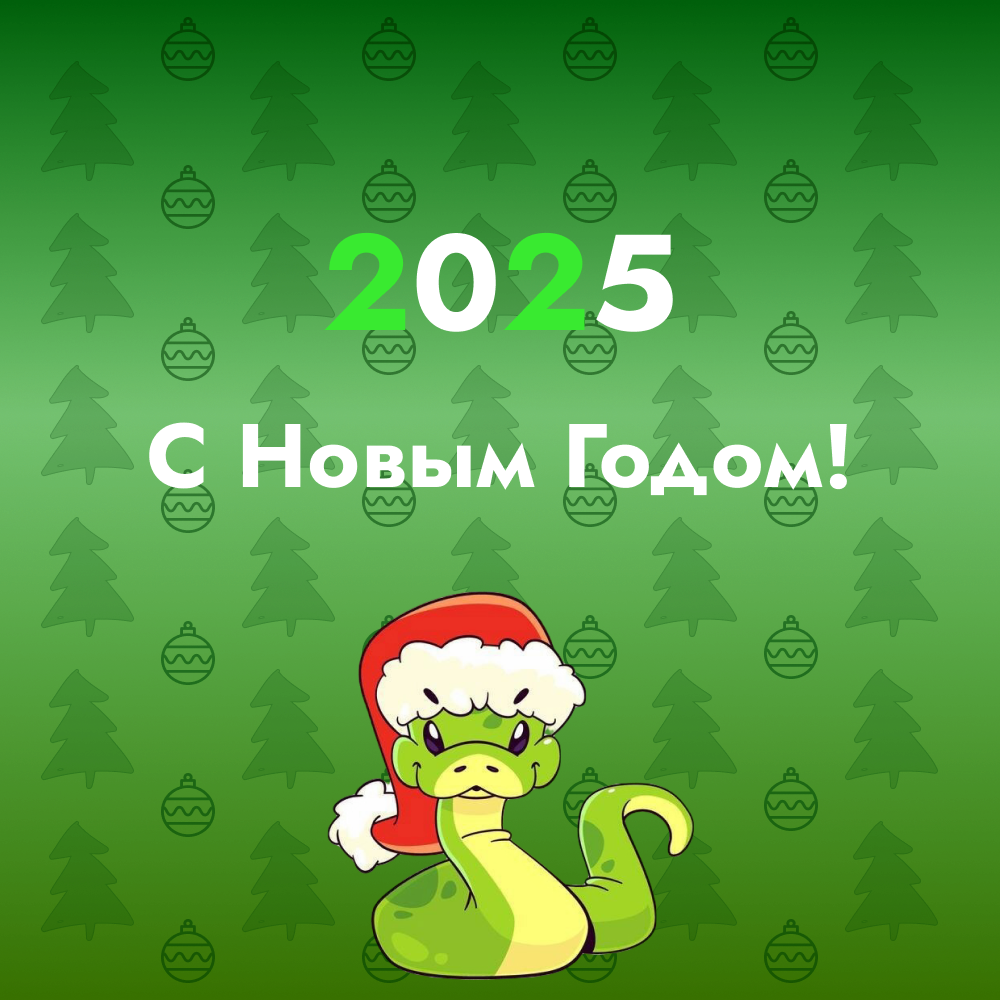 С Новым годом!